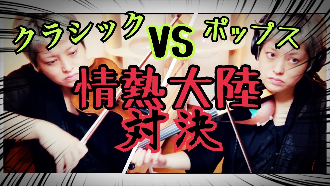 クラシックVSポップス【情熱大陸ガチンコ対決】