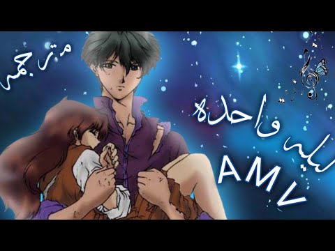 أغنية ليله واحده أغنيه أجنبيه رائعه جدا لا تفوتگ انمي السراب 