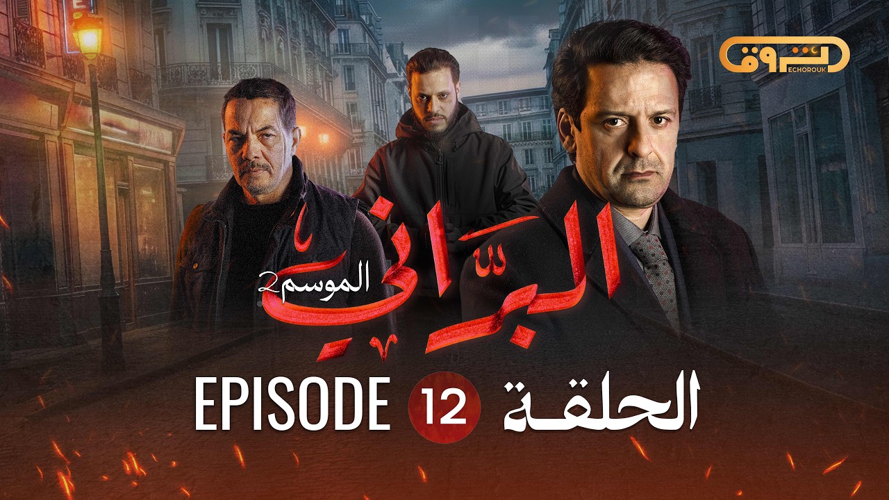 البراني | الموسم الثاني | الحلقة الثانية عشر 12 | El Berrani | Saison 2 | Ep 12