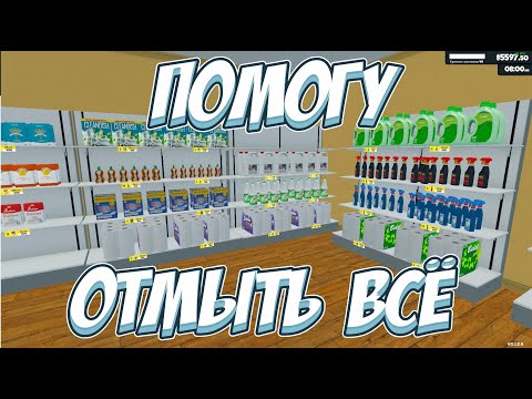 Видео: Новая БЫТОВАЯ ХИМИЯ! → Supermarket Simulator #18