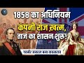 Government of India Act 1858 Explained in Hindi | Crown Rule Begins | Modern History