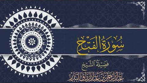 سورة الفتح| للقارئ عبدالرحمن بن عبدالرزاق البدر