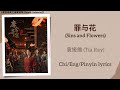 罪与花 Sins And Flowers 袁娅维 Tia Ray 唐宫奇案之青雾风鸣 Unveil Jadewind Chi Eng Pinyin Lyrics mp3