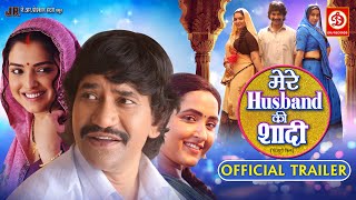 Mere Husband Ki Shadi - Official Trailer | Dinesh Lal Yadav "Nirahua", Amrapali Dubey,Kajal Raghwani 