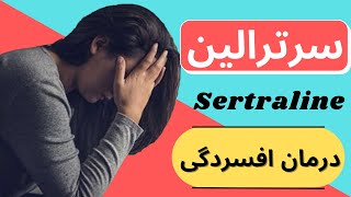 سرترالین |sertraline| چیست؟ کاربرد و عوارض مصرف داروی سرترالین