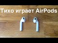 Тихо играет AirPods