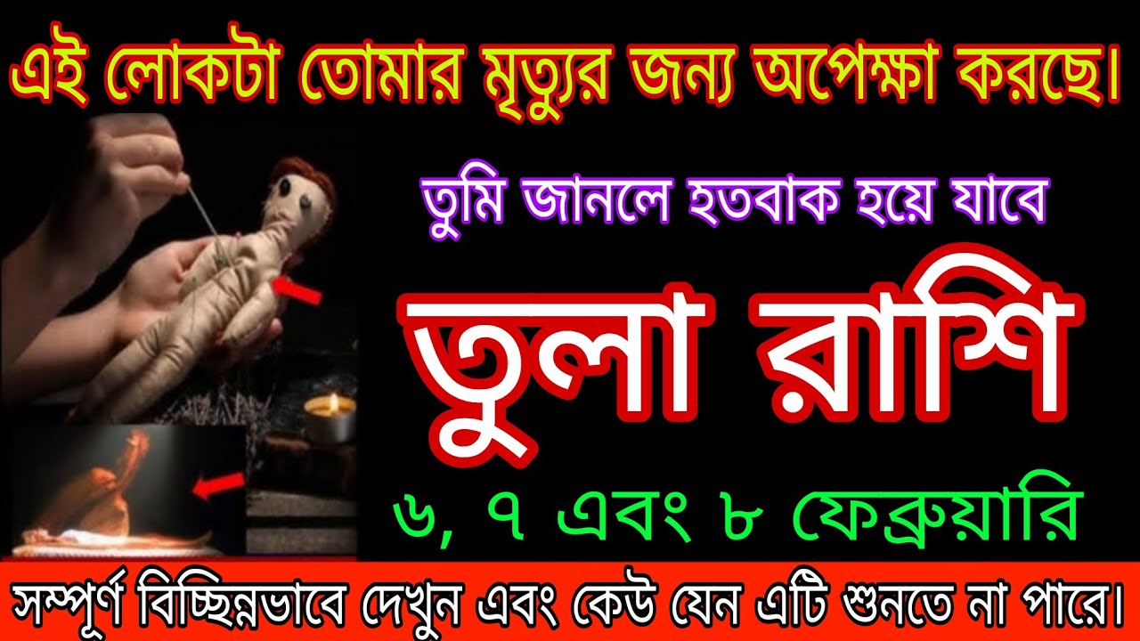 তুলা রাশি: তোমার মৃত্যুর অপেক্ষায় এই মানুষটি! ৬, ৭ ও ৮ ফেব্রুয়ারি ভয়ংকর সত্য প্রকাশ