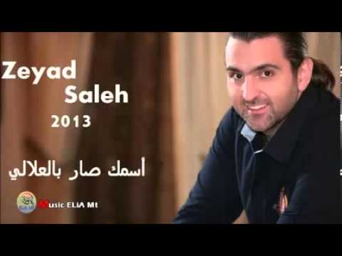 صرتي من المعروفين زياد صالح 2013   