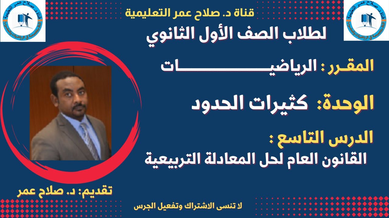 لطلاب الصف 1 الثانوي|| باب كثيرات الحدود || الدرس التاسع || القانون العام لحل المعادلة التربيعية