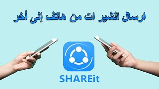 طريقة ارسال تطبيق SHAREit عبر البلوتوث أو عبر الوايرلس من هاتف إلى أخر