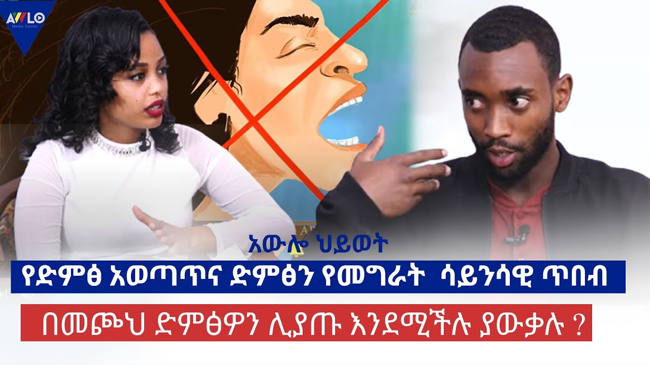 የድምፅ አወጣጥና ድምፅን የመግራት  ሳይንሳዊ ጥበብ / በመጮህ ድምፅዎን ሊያጡ እንደሚችሉ ያውቃሉ ? | አውሎ ህይወት | ክፍል 1