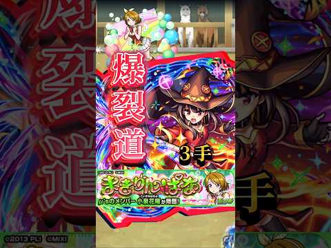 【ラブライブ！】小泉花陽をめぐみんで３手！！【モンスト】