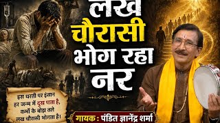 लख चौरासी भोग रहा नर। Gyanendra Sharma