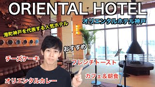 【ORIENTAL HOTEL】異国情緒あふれる神戸が誇る日本最古のホテル！【オリエンタルホテル】