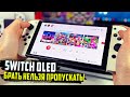 Nintendo Switch Oled - Брать Нельзя Пропускать!