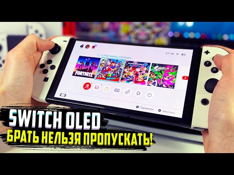 Видео: Nintendo Switch Oled - Брать Нельзя Пропускать!