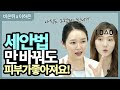 피부좋아지는 세안법, 이것만 지켜주세요~!! l 피부좋아지는법 l 세안법총정리 l