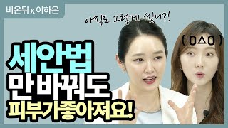 피부좋아지는 세안법, 이것만 지켜주세요~!! l 피부좋아지는법 l 세안법총정리 l