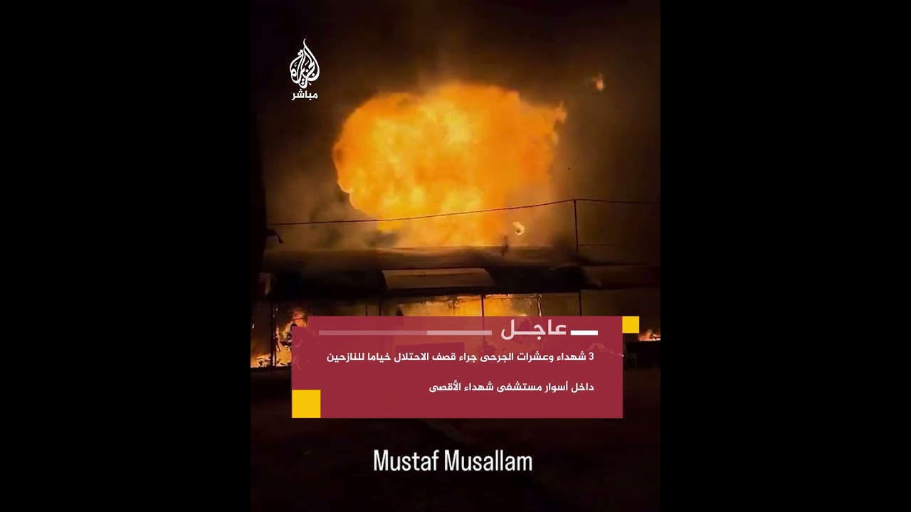 طائرات الاحتـلال تستهدف محيط مستشفى شـهـ.ـداء الأقصى بدير البلح وسط قطاع غزة
