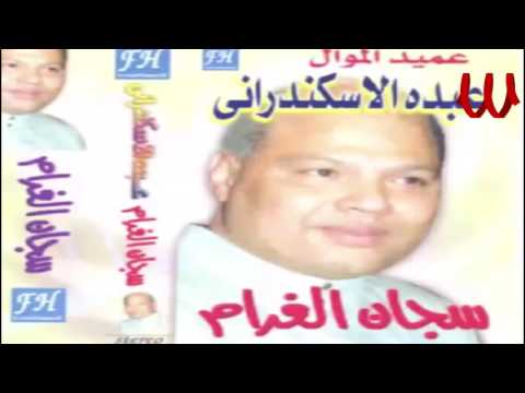 تنزيل اغنية ياليل يا عين عبده الاسكندراني Mp3
