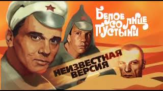 «Белое солнце пустыни» - Неизвестная версия