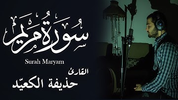 سورة مريم كاملة  القارئ حذيفة الكعيد  | تلاوة هادئة جدا  ارح قلبك  Surah Maryam