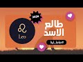 طالع الأسد سنة التحولات الكبيرة وبدايات العمر الجديد 