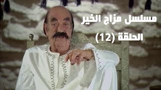 Episode 12 - Mazag El Kheir Series /  الحلقة الثانية عشر - مسلسل مزاج الخير