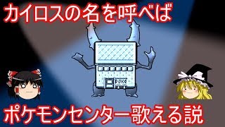 カイロスの名を呼べばポケモンセンター歌える説 Youtube