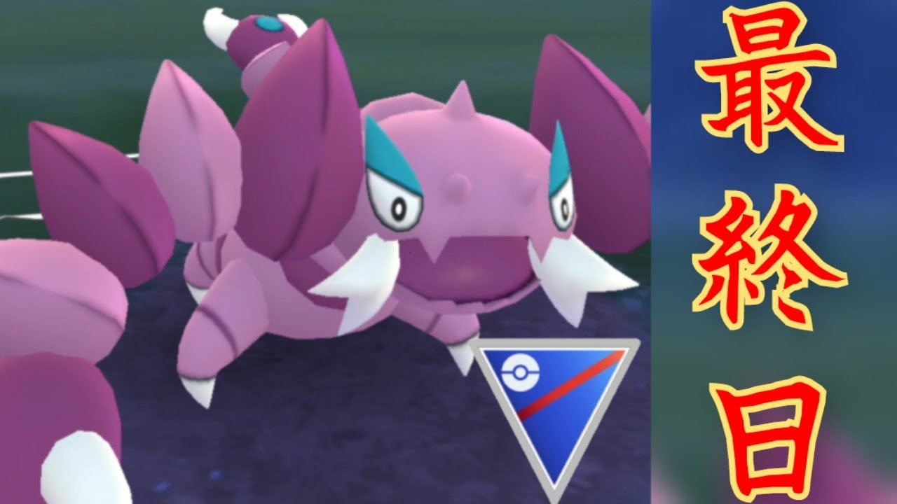 生放送 最終日なのでスーパーリーグでドラピオン使います Goバトルリーグ Youtube