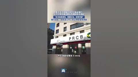 甘肅一男子實名舉報農商行信貸主任收禮金和洋酒，銀行回應：總行在處理 - 天天要聞
