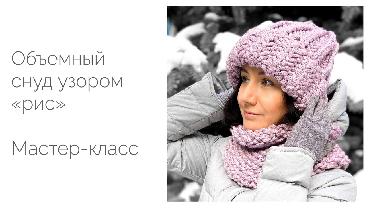 Снуд из объемной пряжи к шапке, которую можно связать за 1 вечер. Мастер-класс