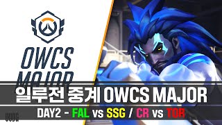 [🔴드롭스 코드] 초대박 매칭★ 옵챔스 OWCS 세계 대회 중계!! | OWCS MAJOR DAY2