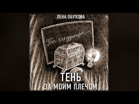 Тень за моим плечом / Лена Обухова (аудиокнига)