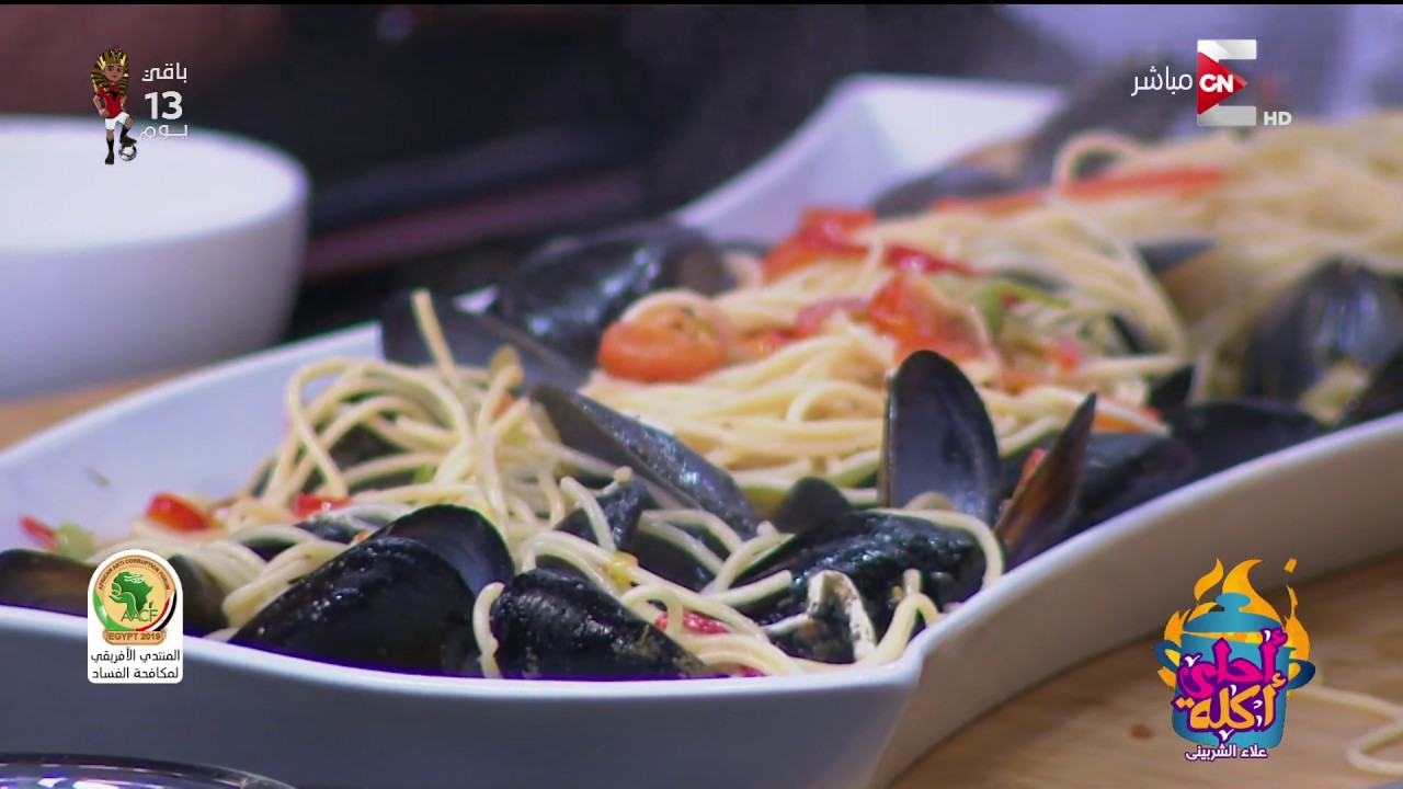 أحلى أكلة - طبق مكرونة ببلح البحر مع الشيف علاء الشربيني