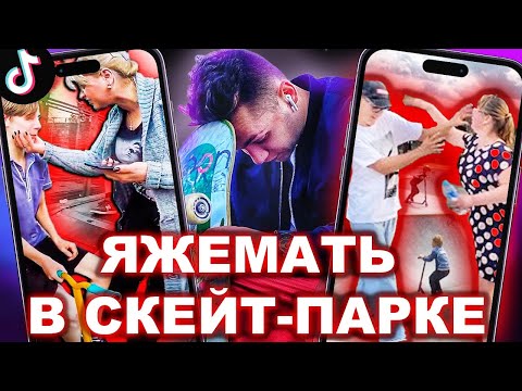 Видео: ЯЖЕМАТЬ И СКЕЙТЕРЫ В ТИК ТОК!