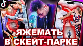 ЯЖЕМАТЬ И СКЕЙТЕРЫ В ТИК ТОК!