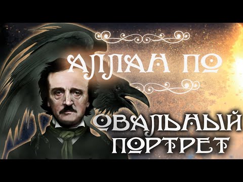 Овальный портрет аудиокнига слушать онлайн