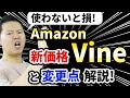 初心者はチャンス！！ Amazon Vine 新価格 変更点について解説