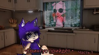 картинка: Гача Страшилка|•Свинтус прийдёт•|/Автор:WorldBegemotKot - Страшные истории/Gacha Clud