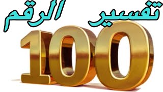 تفسير رقم 100 في المنام /تفسير احلام مع رحاب