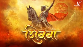 Shivba | Dhruvan Moorthy | Sneha Mahadik | Pravin Koli - Yogita Koli | Official Marathi Song 2021