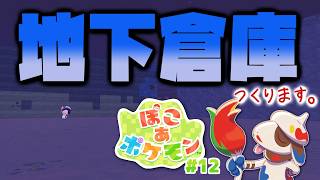 【ぽこあポケモン】巨大地下倉庫つくります。ポケモンたちと新生活、始めました。#12【MOTTY/生配信】