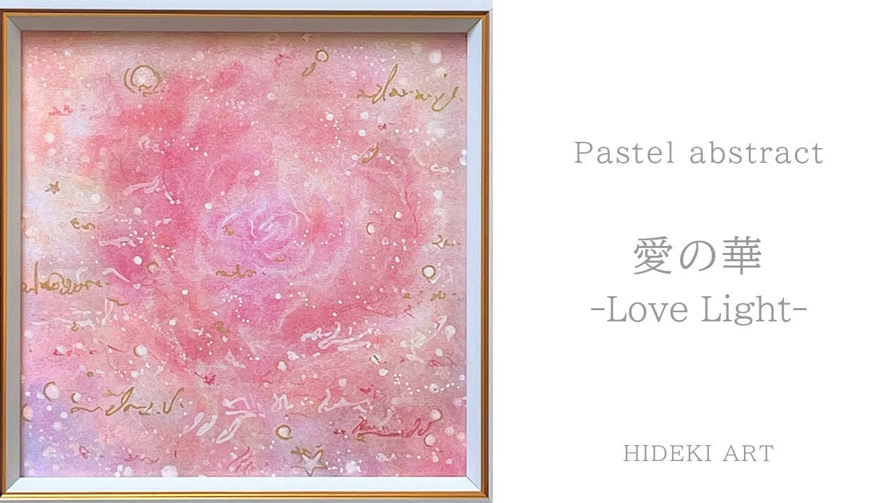 パステルヒーリングアートの花を描く｜愛の華｜花の絵画の描き方