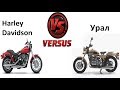 Урал против Harley Davidson (Ural vs Harley Davidson)