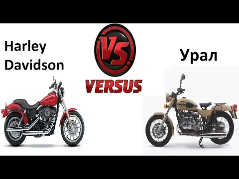 Урал против Harley Davidson (Ural vs Harley Davidson)