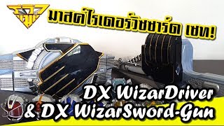 รีวิว มาสค์ไรเดอร์วิซซาร์ดเซท DX WizarDriver & DX WizarSword-Gun [ รีวิวแมน Review-man ]
