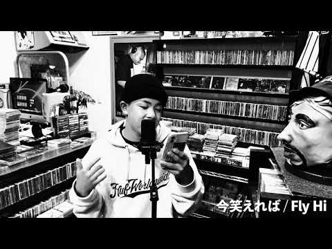 今笑えれば / Fly Hi (One Shot One Kill)