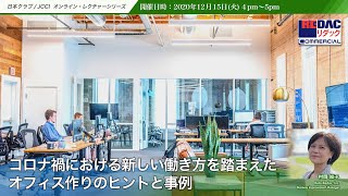 日本クラブ・JCCI主催オンライン レクチャー「コロナ禍における新しい働き方を踏まえたオフィス作りのヒントと事例」