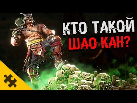 Видео: ШАО КАН - БЕЗ МАСКИ. САМЫЙ СИЛЬНЫЙ В МК? Фаталити и история (MORTAL KOMBAT 11)